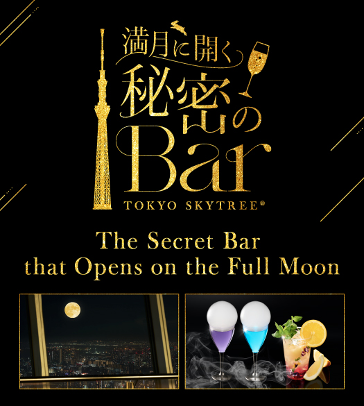満月に開く秘密のBar_